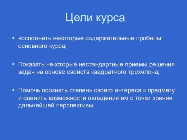 Цели курса восполнить некоторые содержательные пробелы основного курса; Показать некоторые нестандартные