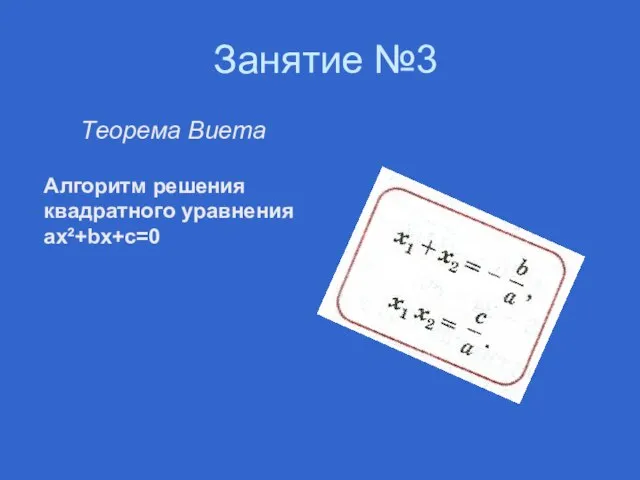 Занятие №3 Теорема Виета Алгоритм решения квадратного уравнения ax²+bx+c=0