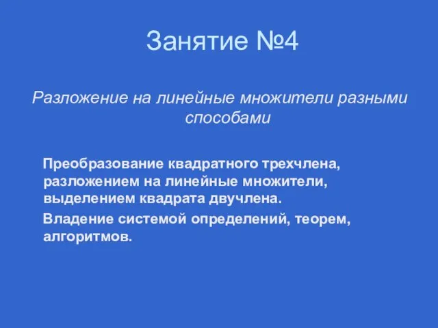 Занятие №4 Разложение на линейные множители разными способами Преобразование квадратного трехчлена,