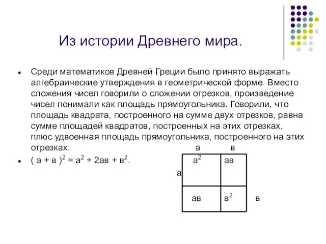 Из истории Древнего мира. Среди математиков Древней Греции было принято выражать