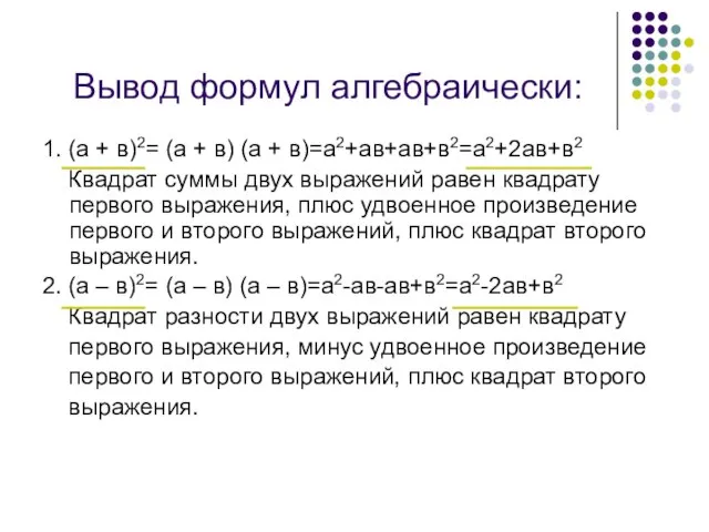 Вывод формул алгебраически: 1. (а + в)2= (а + в) (а