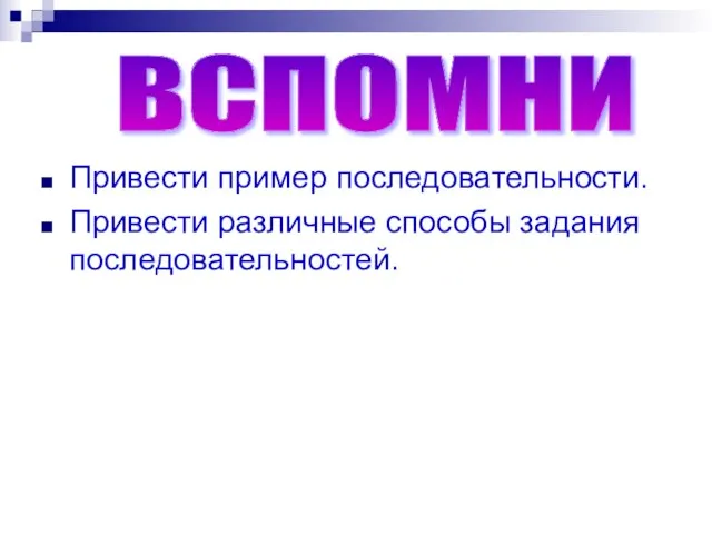 Привести пример последовательности. Привести различные способы задания последовательностей. ВСПОМНИ