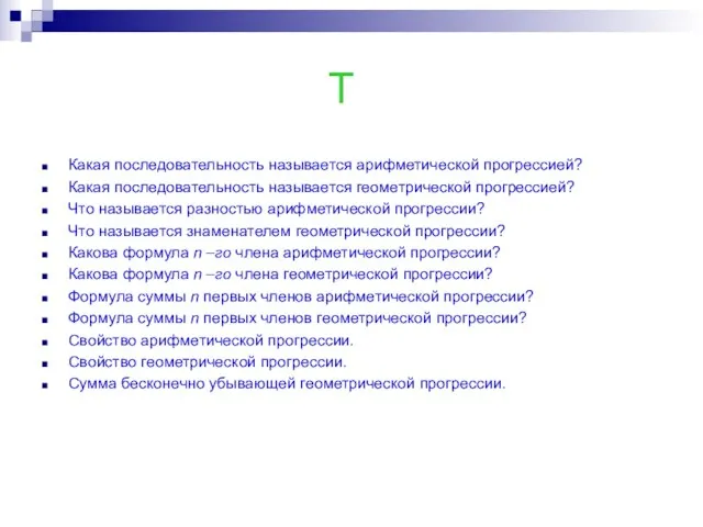 Т Какая последовательность называется арифметической прогрессией? Какая последовательность называется геометрической прогрессией?