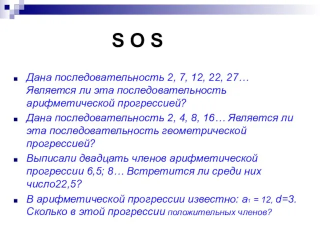 S O S Дана последовательность 2, 7, 12, 22, 27… Является