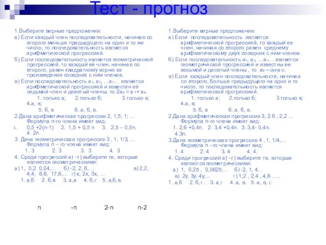 Тест - прогноз 1.Выберите верные предложения: а) Если каждый член последовательности,