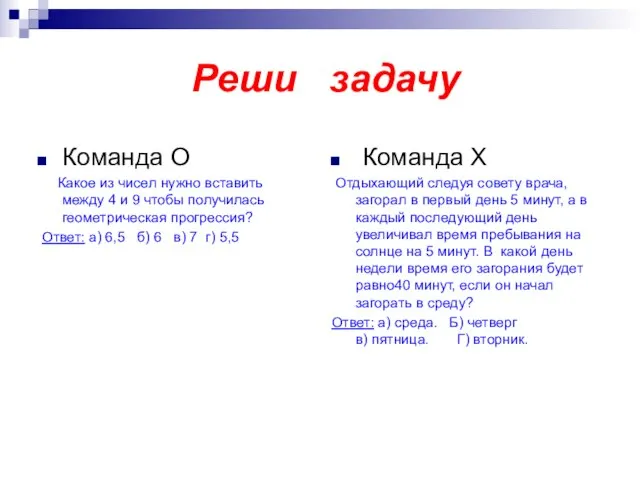 Реши задачу Команда О Какое из чисел нужно вставить между 4