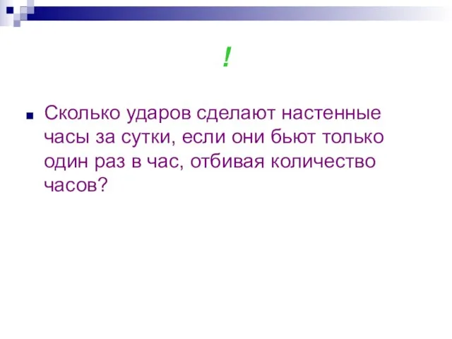 ! Сколько ударов сделают настенные часы за сутки, если они бьют