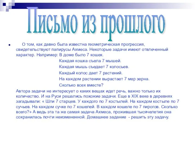 О том, как давно была известна геометрическая прогрессия, свидетельствуют папирусы Ахмеса.