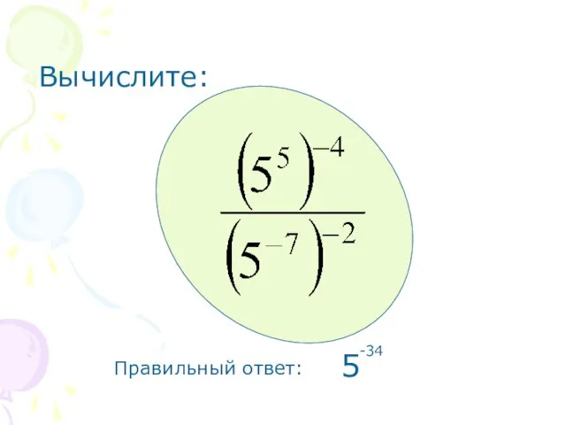 Вычислите: Правильный ответ: