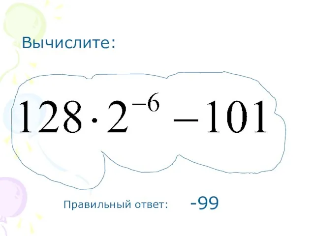 Вычислите: Правильный ответ: -99