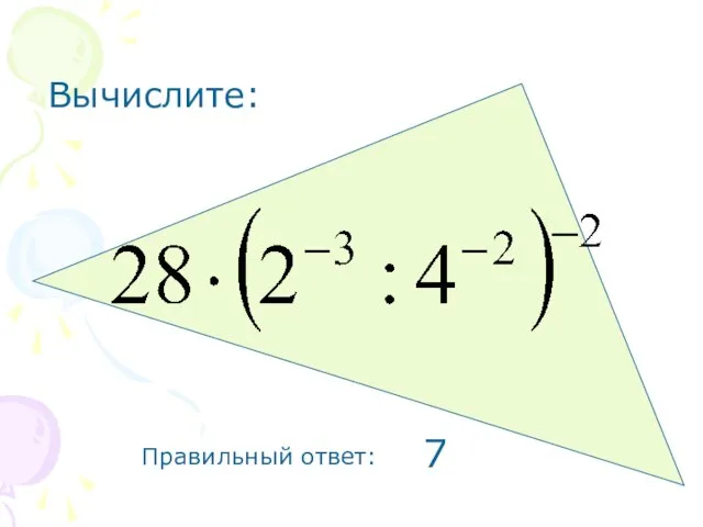 Вычислите: Правильный ответ: 7