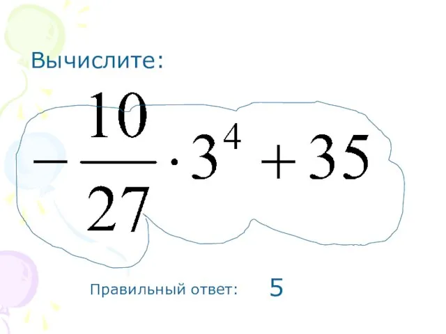 Вычислите: Правильный ответ: 5