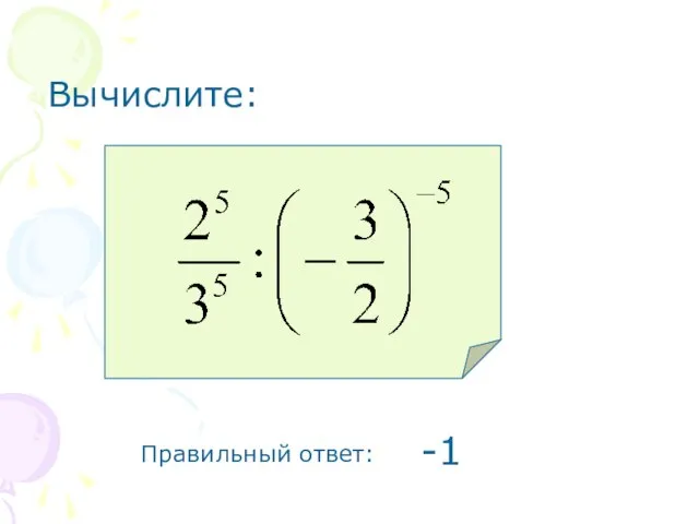 Вычислите: Правильный ответ: -1