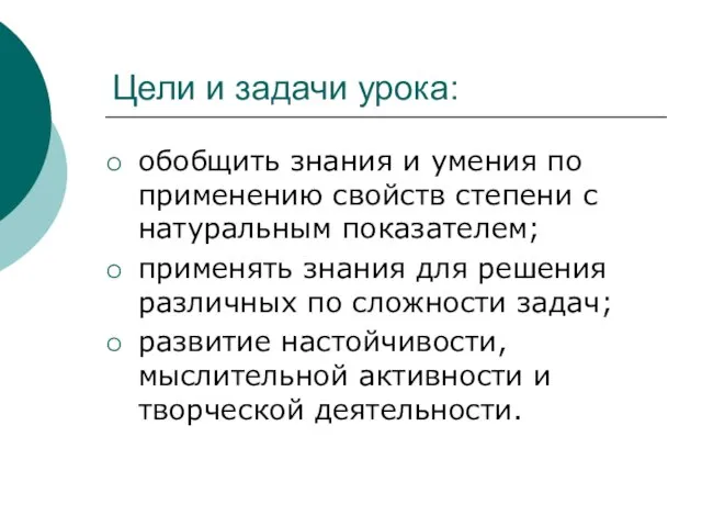 Цели и задачи урока: обобщить знания и умения по применению свойств