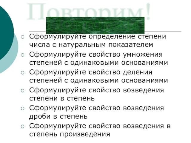 Сформулируйте определение степени числа с натуральным показателем Сформулируйте свойство умножения степеней