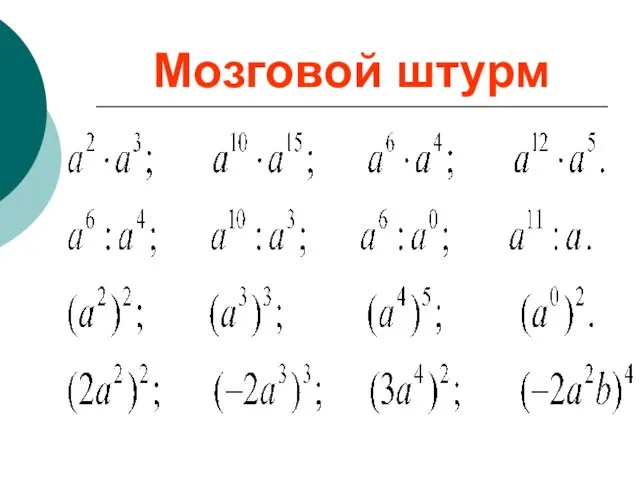 Мозговой штурм