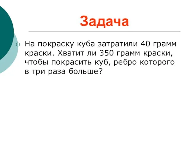 Задача На покраску куба затратили 40 грамм краски. Хватит ли 350