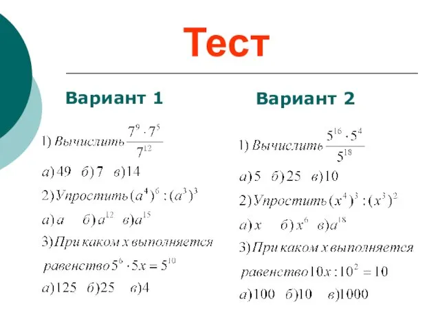 Тест Вариант 1 Вариант 2