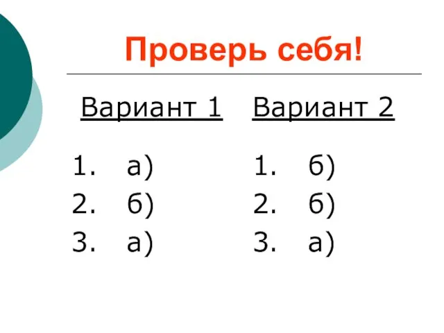 Проверь себя! Вариант 1 1. а) 2. б) 3. а) Вариант