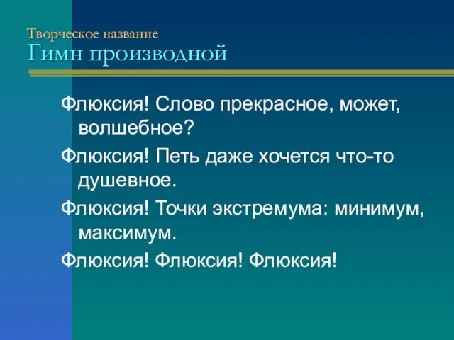 Творческое название Гимн производной Флюксия! Слово прекрасное, может, волшебное? Флюксия! Петь