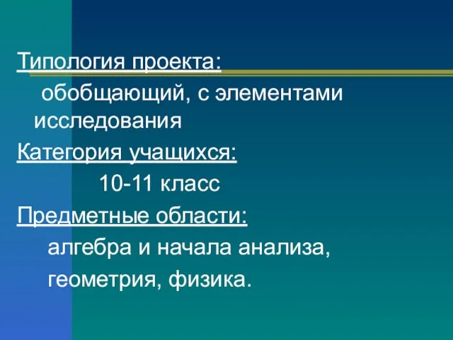 Типология проекта: обобщающий, с элементами исследования Категория учащихся: 10-11 класс Предметные