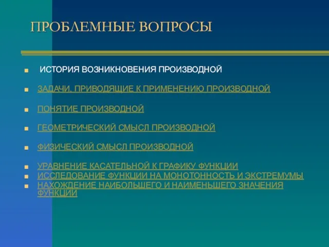 ПРОБЛЕМНЫЕ ВОПРОСЫ ИСТОРИЯ ВОЗНИКНОВЕНИЯ ПРОИЗВОДНОЙ ЗАДАЧИ, ПРИВОДЯЩИЕ К ПРИМЕНЕНИЮ ПРОИЗВОДНОЙ ПОНЯТИЕ