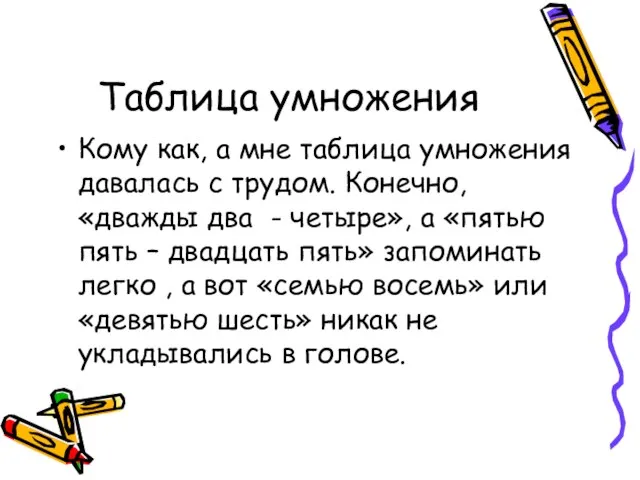 Таблица умножения Кому как, а мне таблица умножения давалась с трудом.