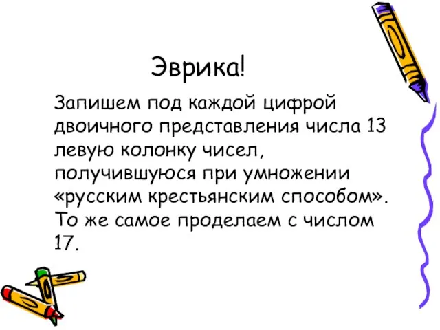 Эврика! Запишем под каждой цифрой двоичного представления числа 13 левую колонку