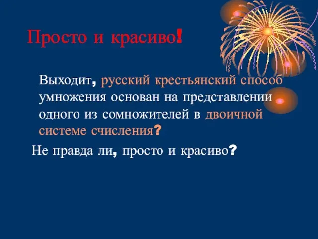 Просто и красиво! Выходит, русский крестьянский способ умножения основан на представлении