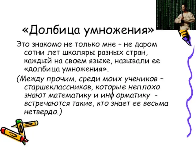 «Долбица умножения» Это знакомо не только мне – не даром сотни