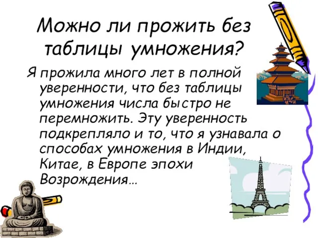 Можно ли прожить без таблицы умножения? Я прожила много лет в