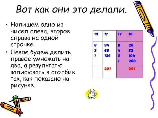 Вот как они это делали. Напишем одно из чисел слева, второе