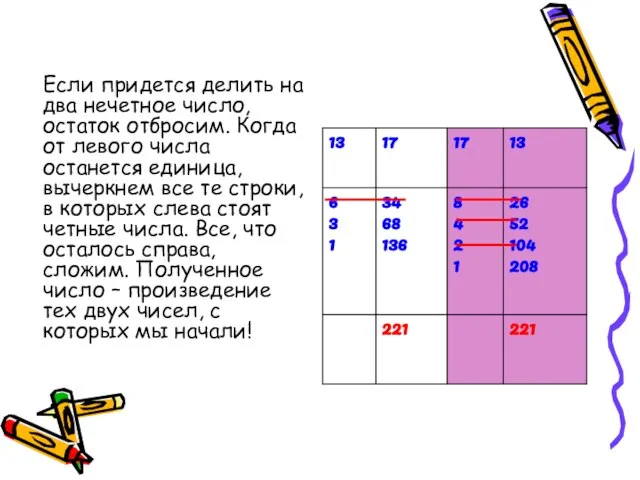 Если придется делить на два нечетное число, остаток отбросим. Когда от