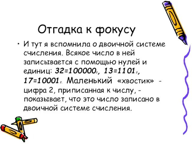 Отгадка к фокусу И тут я вспомнила о двоичной системе счисления.