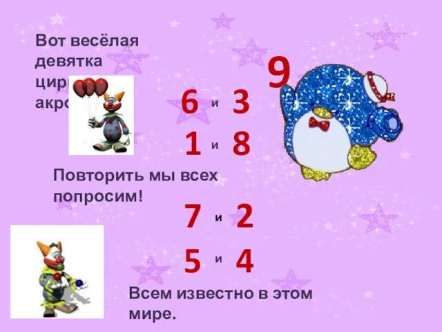 Вот весёлая девятка цирковая акробатка! 9 6 и 3 1 и