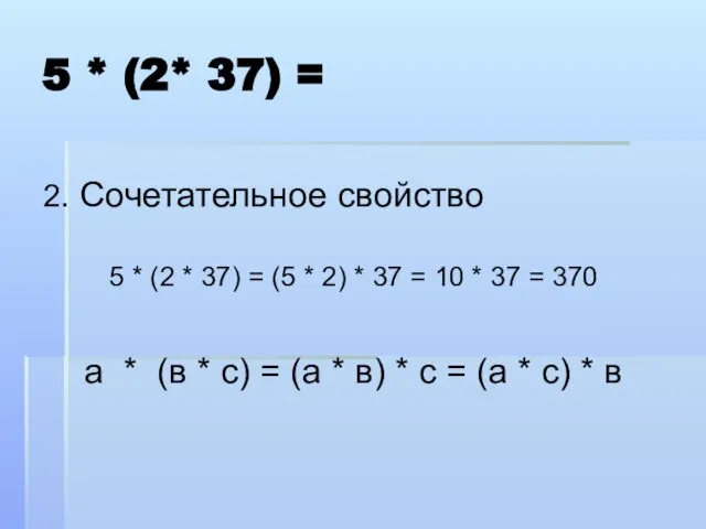 5 * (2* 37) = 2. Сочетательное свойство 5 * (2