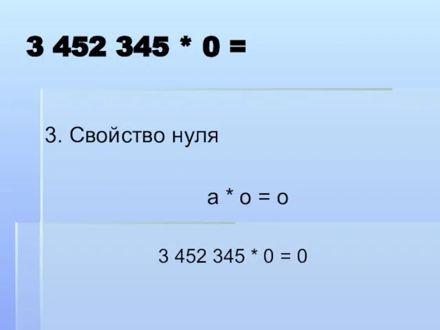 3 452 345 * 0 = 3. Свойство нуля а *