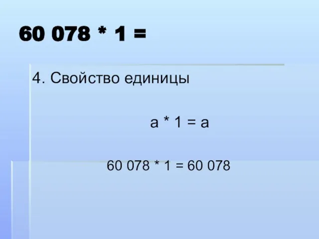 60 078 * 1 = 4. Свойство единицы а * 1