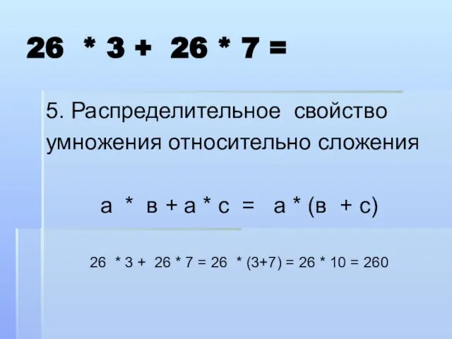 26 * 3 + 26 * 7 = 5. Распределительное свойство