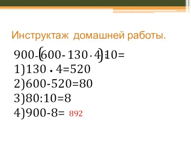 Инструктаж домашней работы. 900 600 130 4 10= 1)130 • 4=520