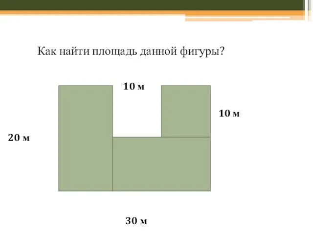 20 м 30 м 10 м 10 м Как найти площадь данной фигуры?