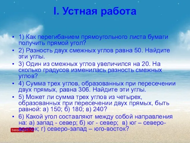 I. Устная работа 1) Как перегибанием прямоугольного листа бумаги получить прямой