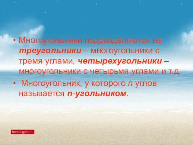 Многоугольники подразделяются на треугольники – многоугольники с тремя углами, четырехугольники –