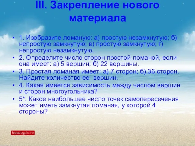 III. Закрепление нового материала 1. Изобразите ломаную: а) простую незамкнутую; б)