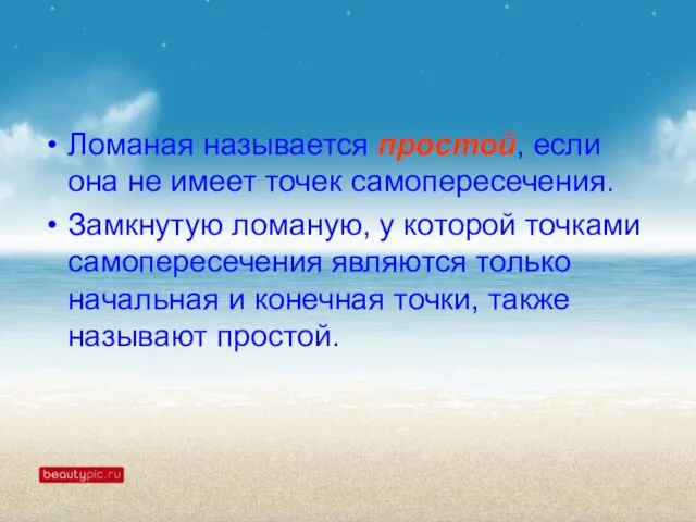 Ломаная называется простой, если она не имеет точек самопересече­ния. Замкнутую ломаную,