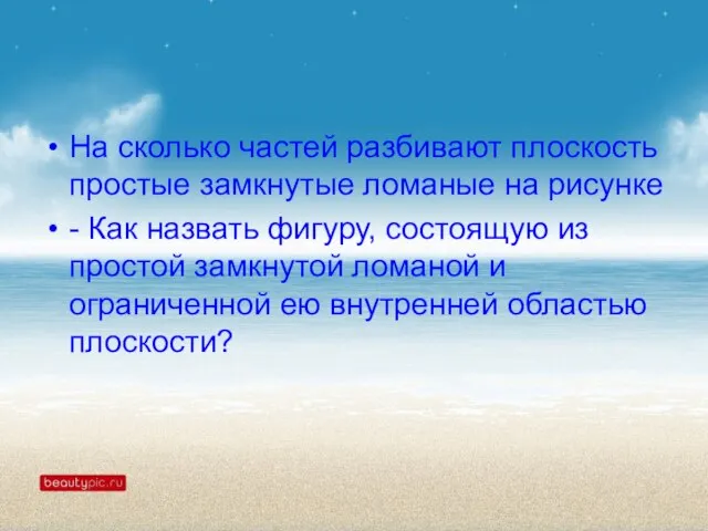 На сколько частей разбивают плоскость простые замкнутые ломаные на рисунке -