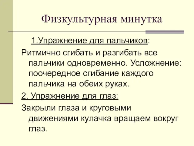 Физкультурная минутка 1.Упражнение для пальчиков: Ритмично сгибать и разгибать все пальчики