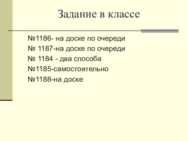 Задание в классе №1186- на доске по очереди № 1187-на доске