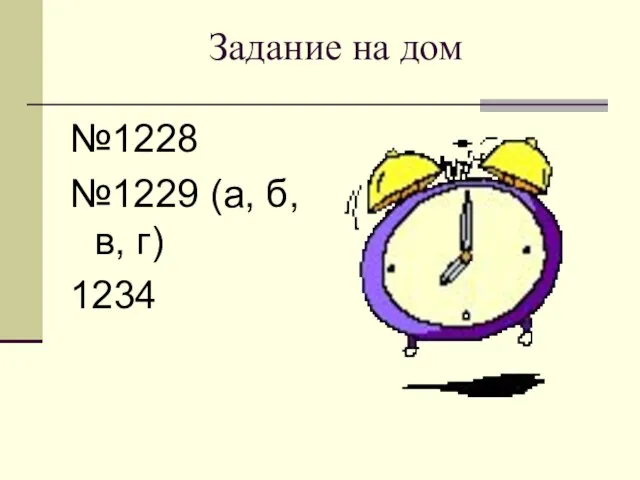 Задание на дом №1228 №1229 (а, б, в, г) 1234