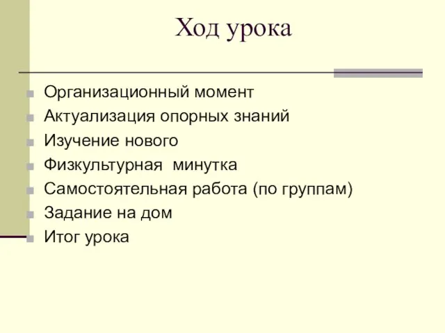 Ход урока Организационный момент Актуализация опорных знаний Изучение нового Физкультурная минутка